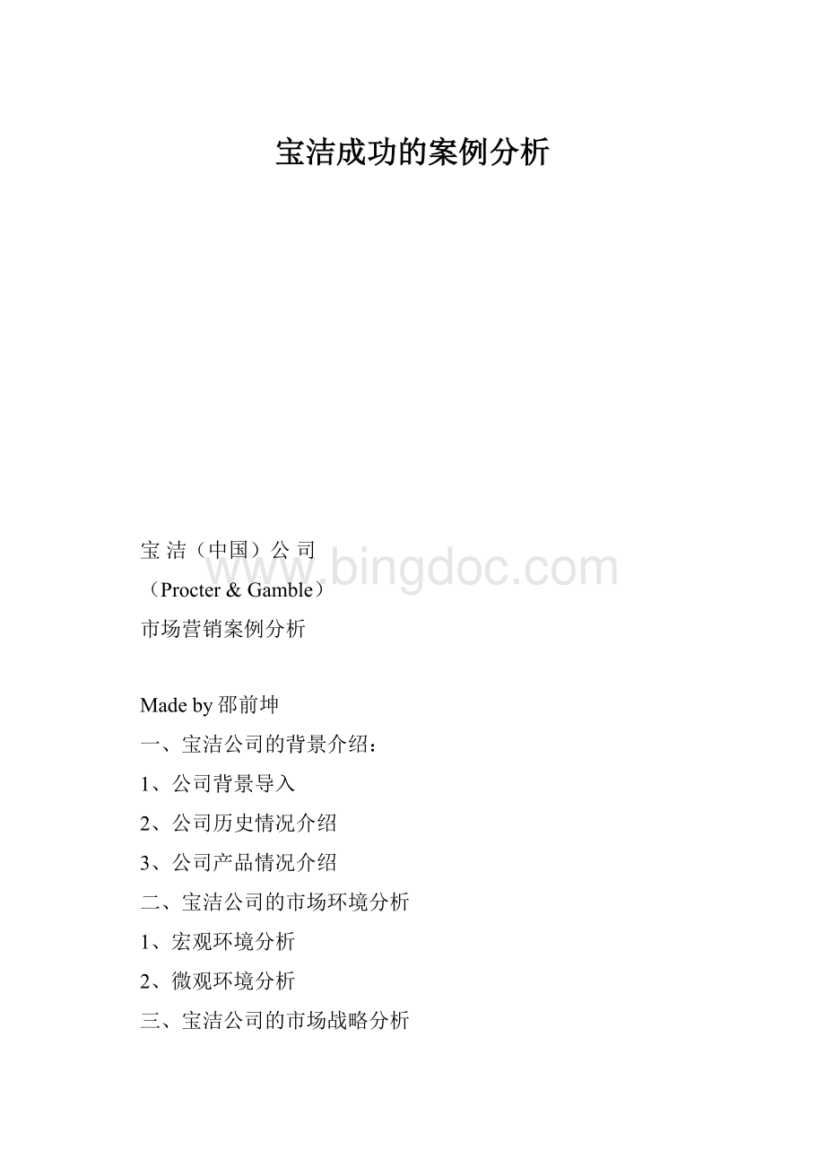 宝洁成功的案例分析Word格式.docx_第1页