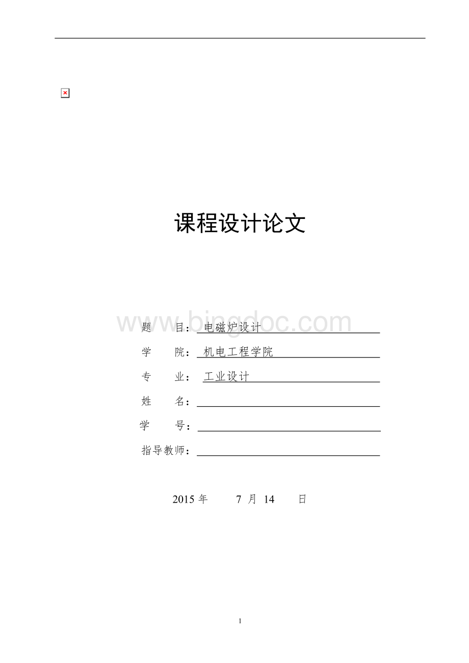 工业设计课程设计-电磁炉设计Word文档格式.doc_第1页