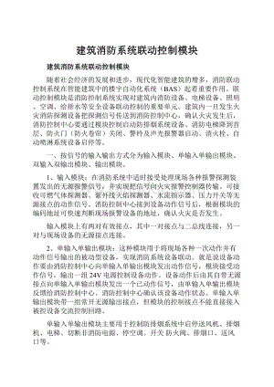 建筑消防系统联动控制模块.docx