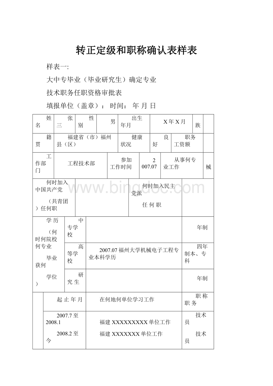 转正定级和职称确认表样表Word格式文档下载.docx_第1页