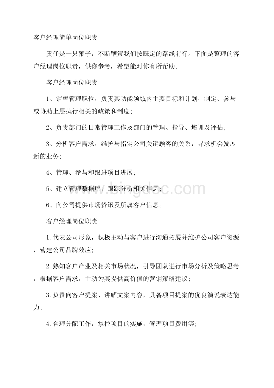 客户经理简单岗位职责文档格式.docx_第1页