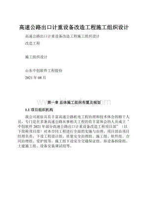 高速公路出口计重设备改造工程施工组织设计Word文档下载推荐.docx