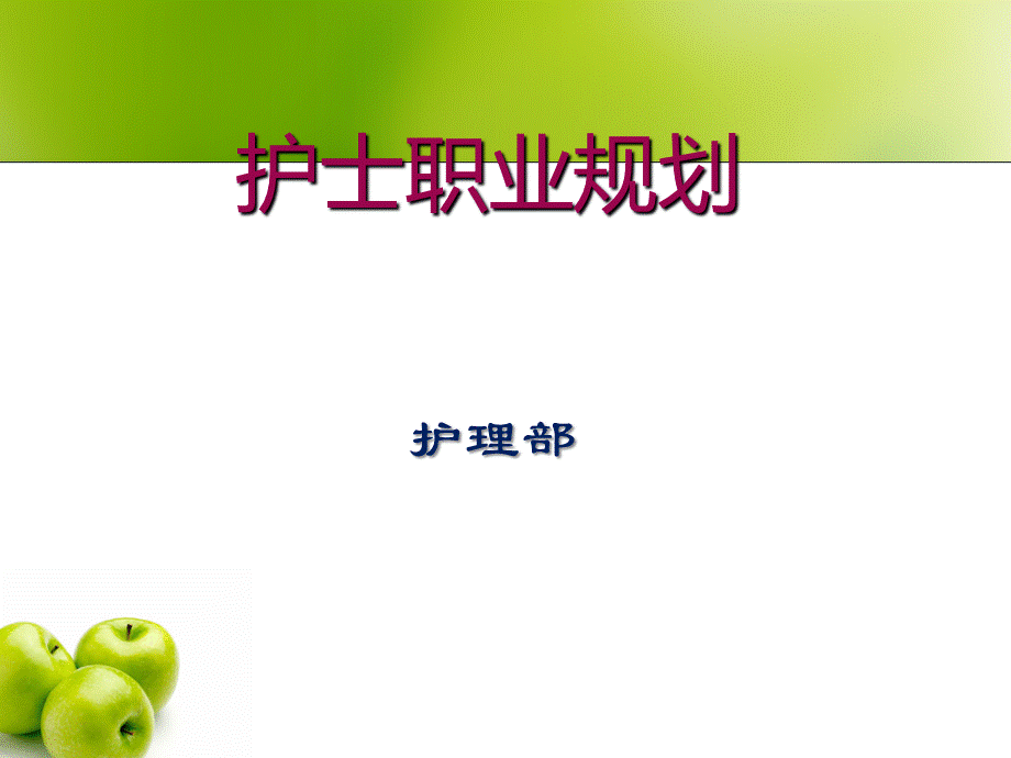 护士职业生涯规划ppt.ppt_第1页