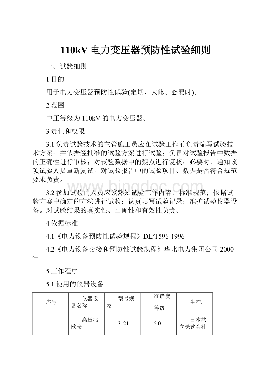 110kV电力变压器预防性试验细则Word格式.docx