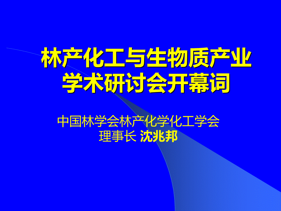 生物质产业发展与林产化工.ppt_第1页