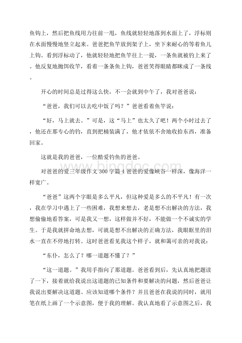 对爸爸的爱三年级作文300字9篇.docx_第3页