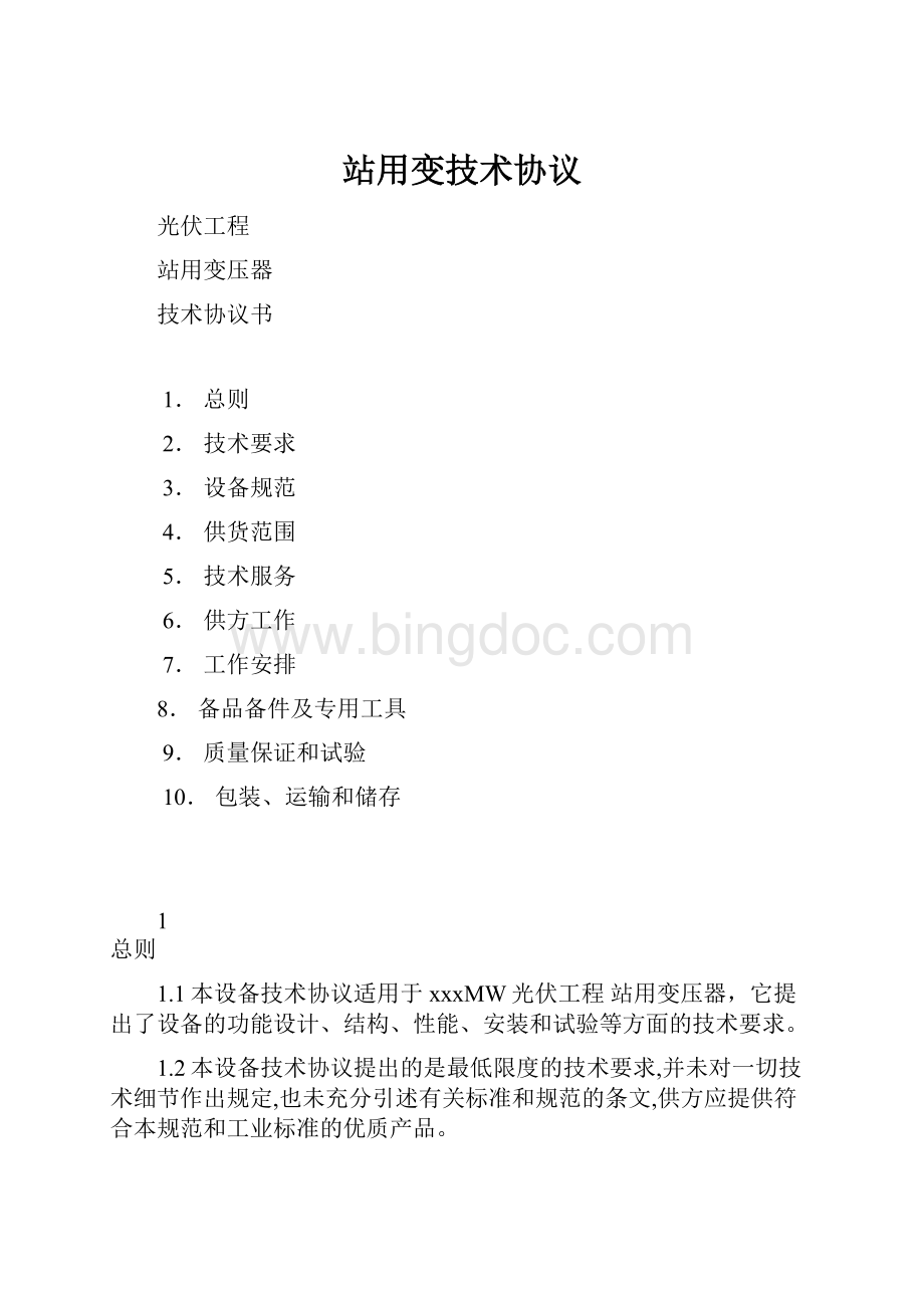 站用变技术协议Word格式.docx_第1页