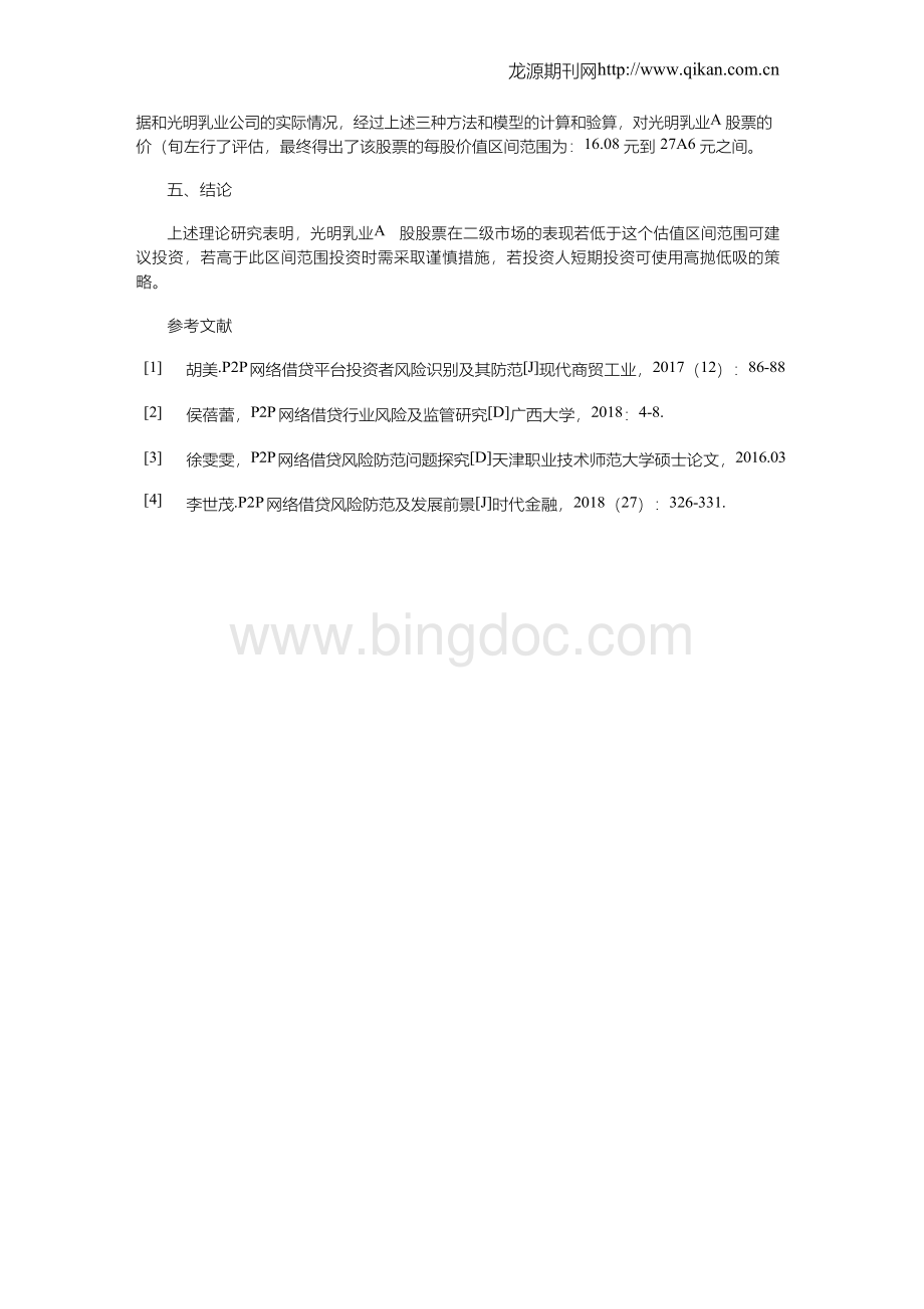 光明乳业股票价值分析.docx_第3页