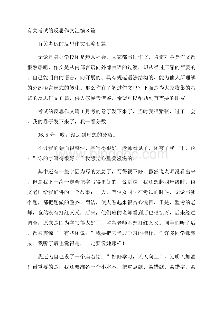 有关考试的反思作文汇编8篇.docx