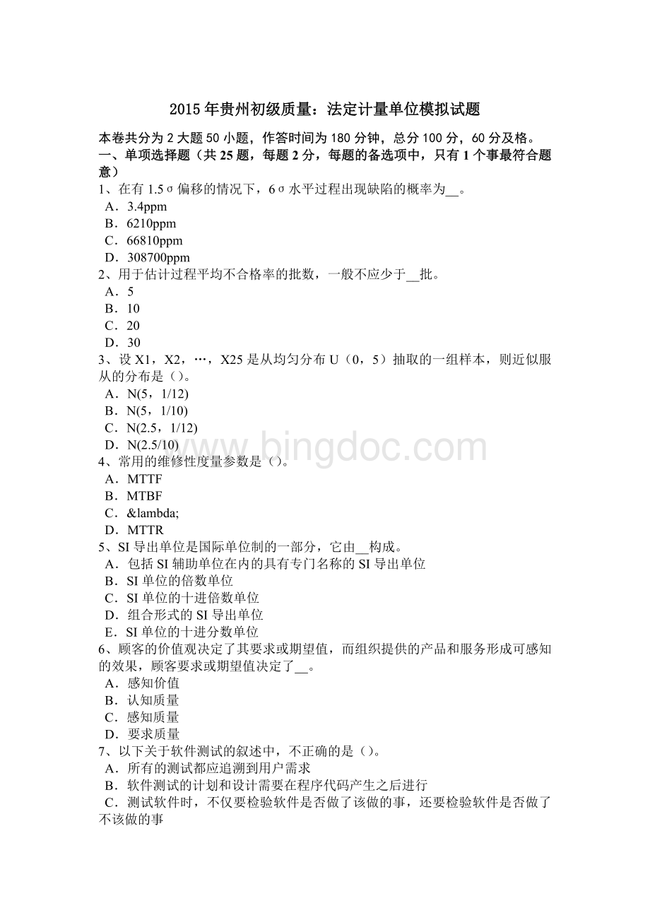 贵州初级质量：法定计量单位模拟试题Word格式文档下载.docx_第1页