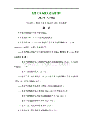 危险化学品重大危险源辨识(GB18218-2018).doc