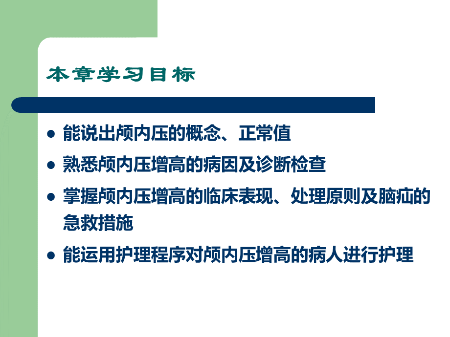 颅内压增高和脑疝病人的护理.ppt_第2页