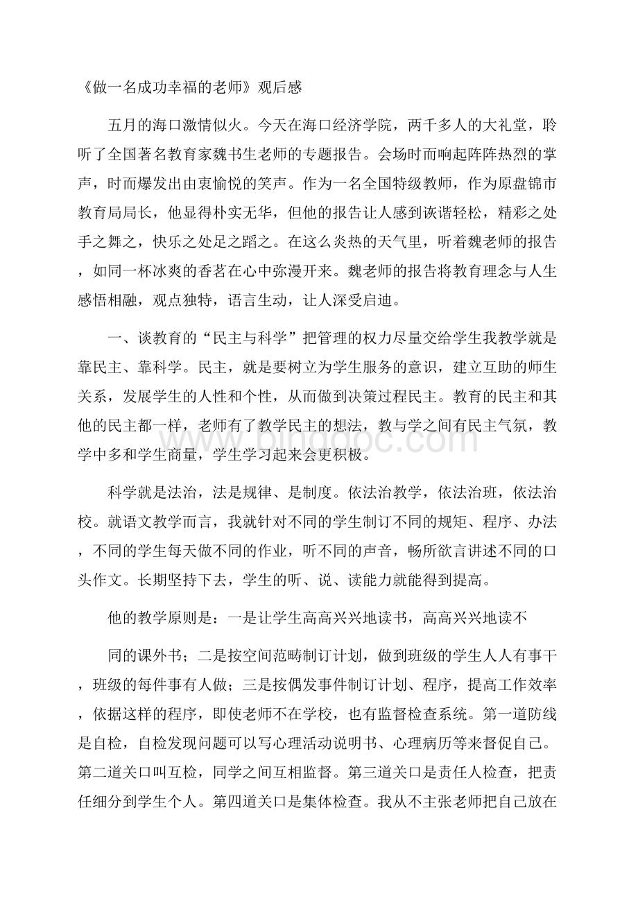 《做一名成功幸福的老师》观后感.docx_第1页