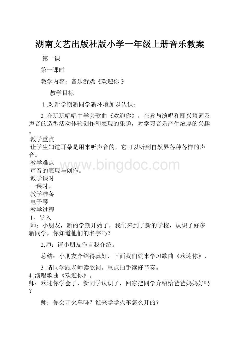 湖南文艺出版社版小学一年级上册音乐教案文档格式.docx