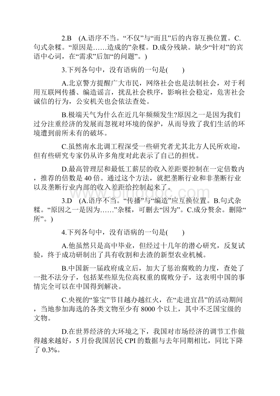 初中语文病句选择题教学文档.docx_第2页