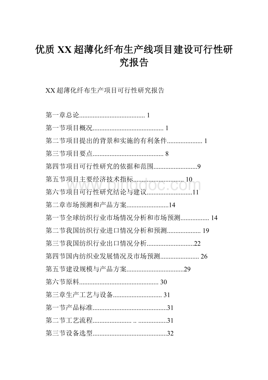 优质XX超薄化纤布生产线项目建设可行性研究报告.docx_第1页