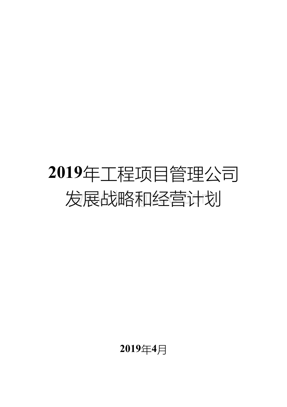 工程项目管理公司发展战略和经营计划Word格式文档下载.docx_第1页