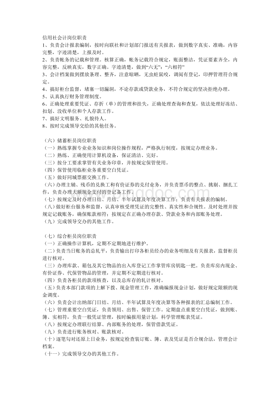 信用社会计岗位职责Word文档下载推荐.doc_第1页