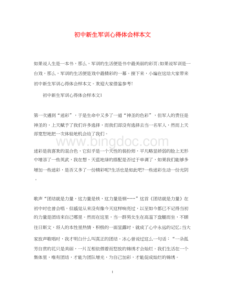 2023初中新生军训心得体会样本文.docx_第1页