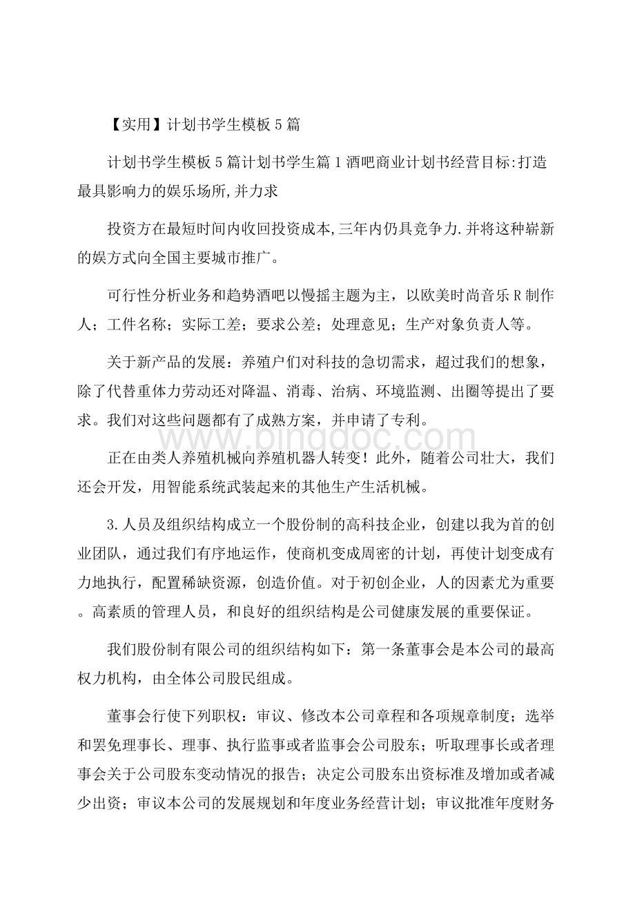 实用计划书学生模板5篇Word文档下载推荐.docx