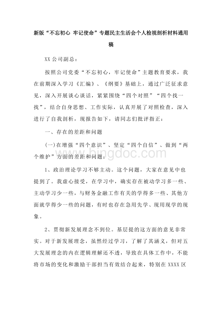 新版生活会个人检视剖析材料通用稿.docx