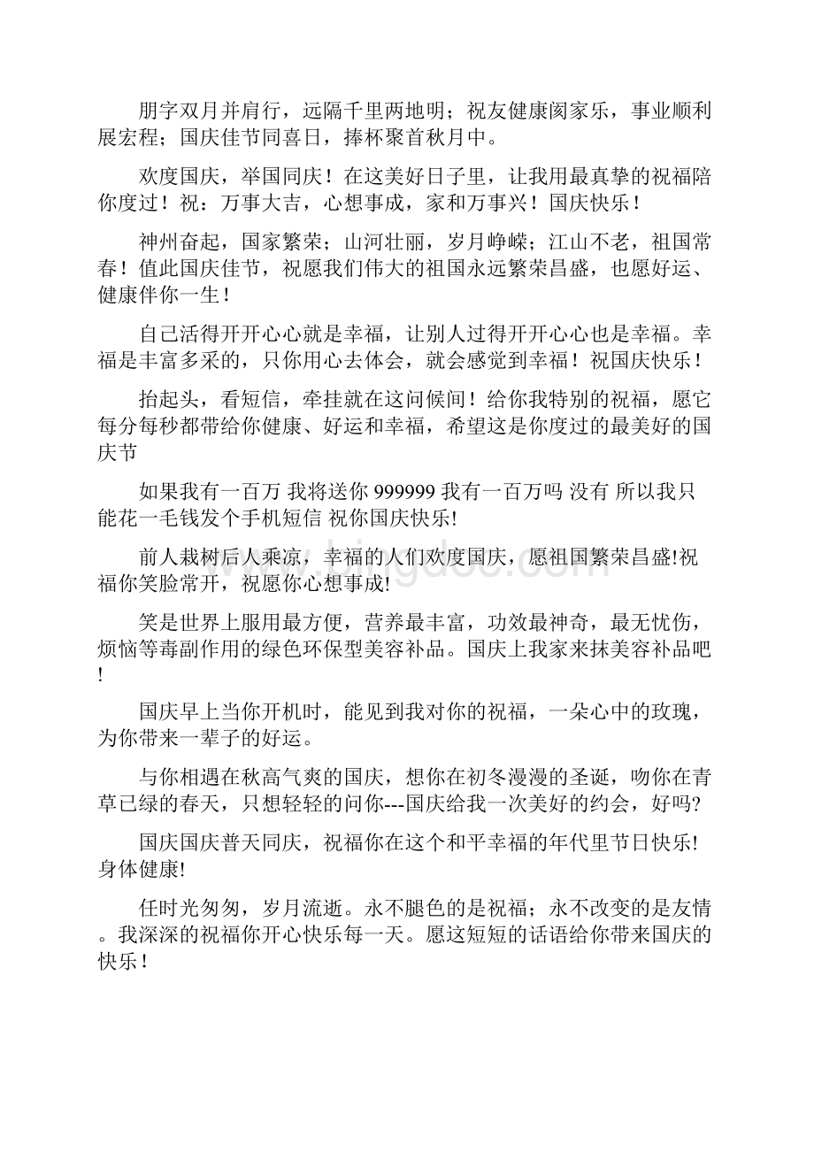 中秋节国庆节祝福语.docx_第2页