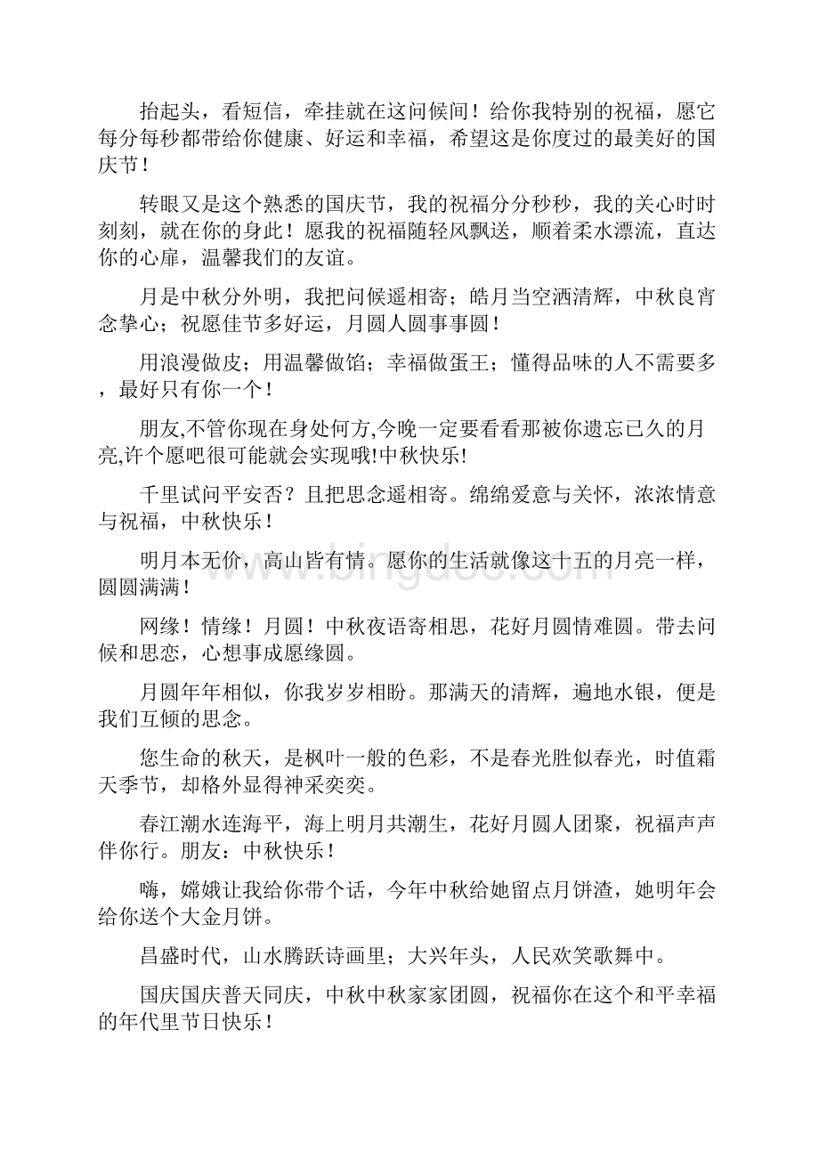 中秋节国庆节祝福语.docx_第3页