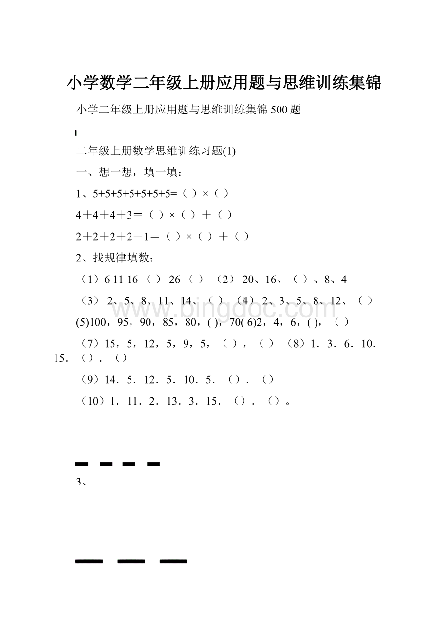 小学数学二年级上册应用题与思维训练集锦.docx_第1页