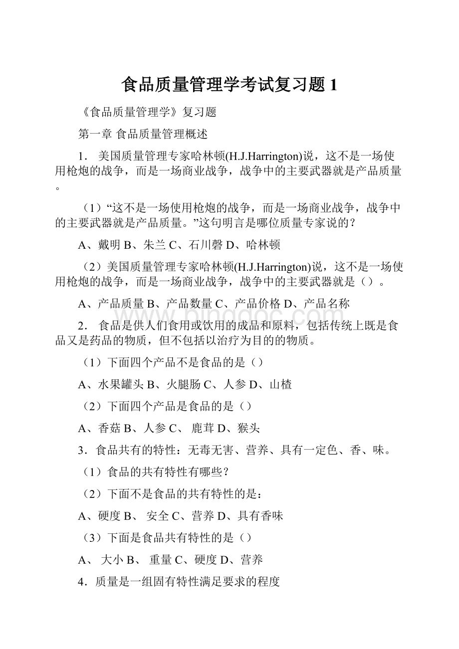 食品质量管理学考试复习题1.docx_第1页