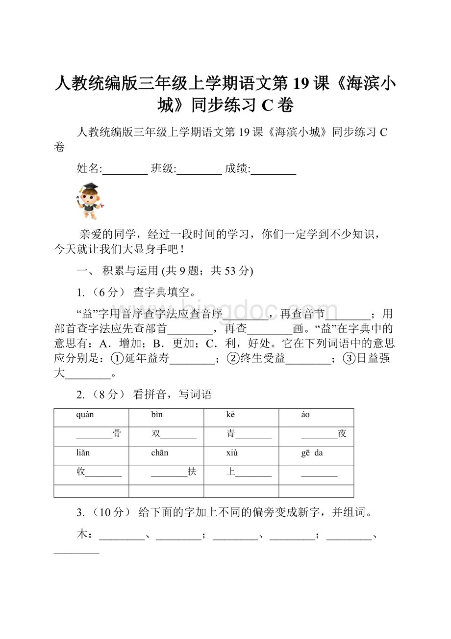 人教统编版三年级上学期语文第19课《海滨小城》同步练习C卷.docx_第1页