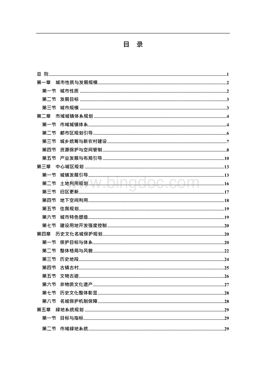 南京市城市总体规划（2008-2020）文本.docx_第2页