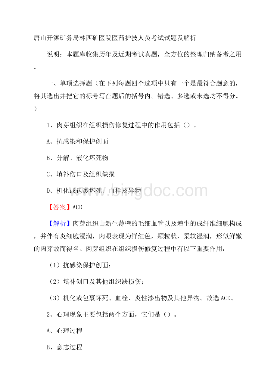 唐山开滦矿务局林西矿医院医药护技人员考试试题及解析.docx_第1页