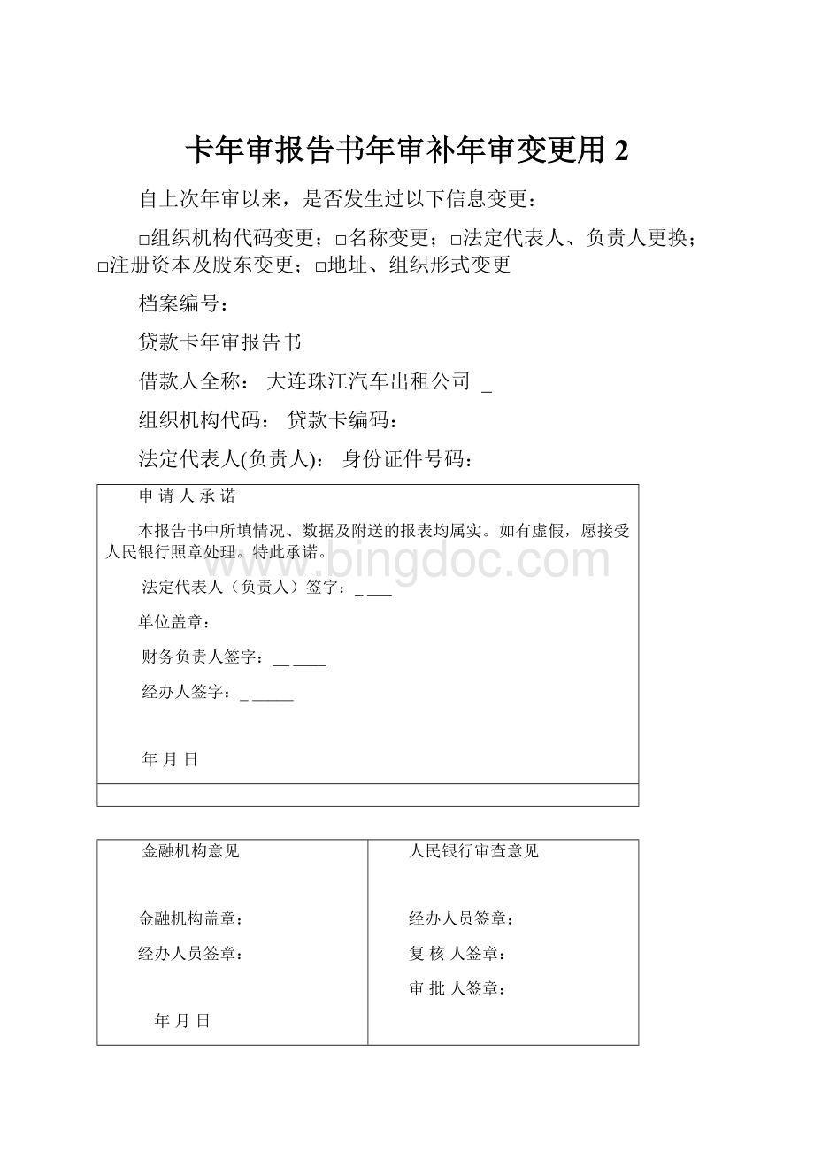 卡年审报告书年审补年审变更用2.docx