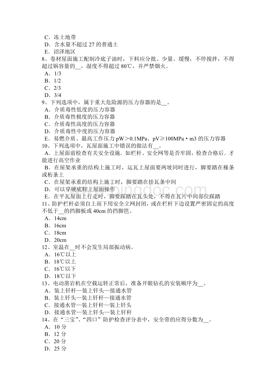 北京安全员C类考试试题Word文档格式.docx_第2页