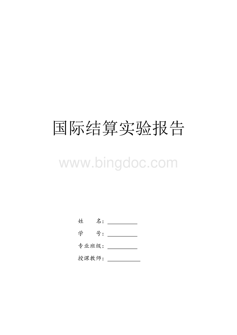 国际结算实验报告.doc_第1页