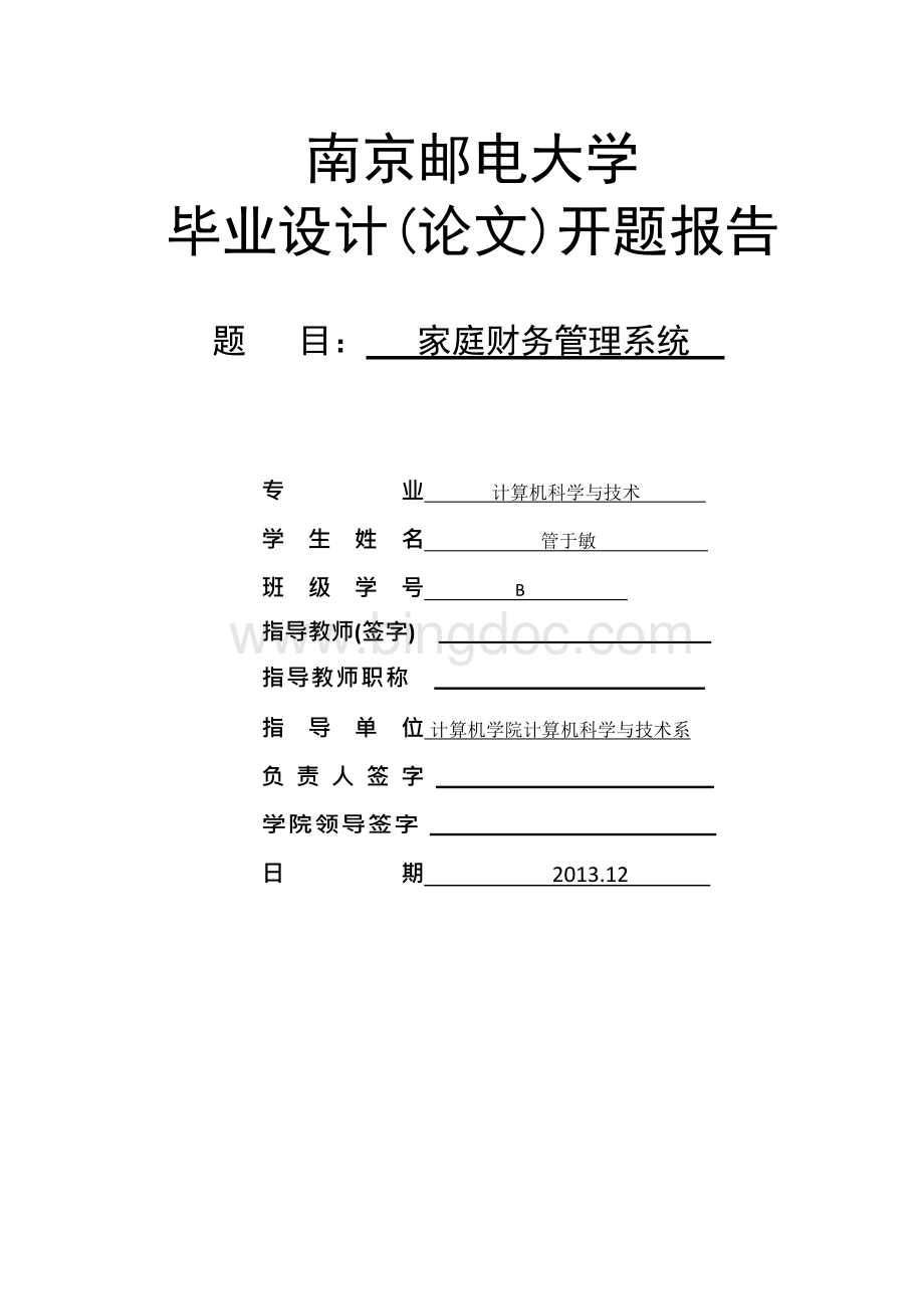 家庭财务管理系统开题报告书.docx_第1页