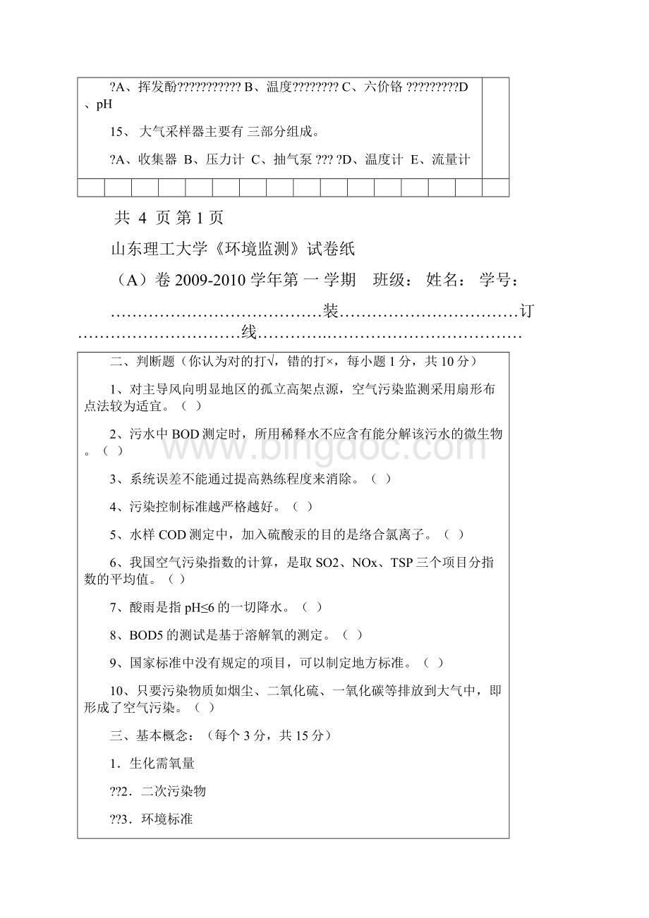 环境监测期末考习题目与答案Word格式文档下载.docx_第3页