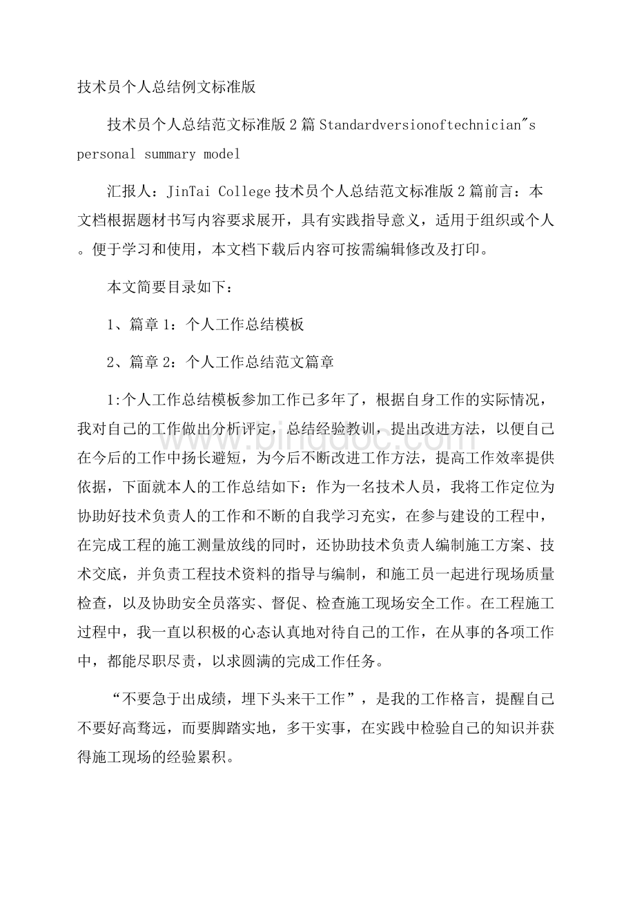 技术员个人总结例文标准版.docx_第1页