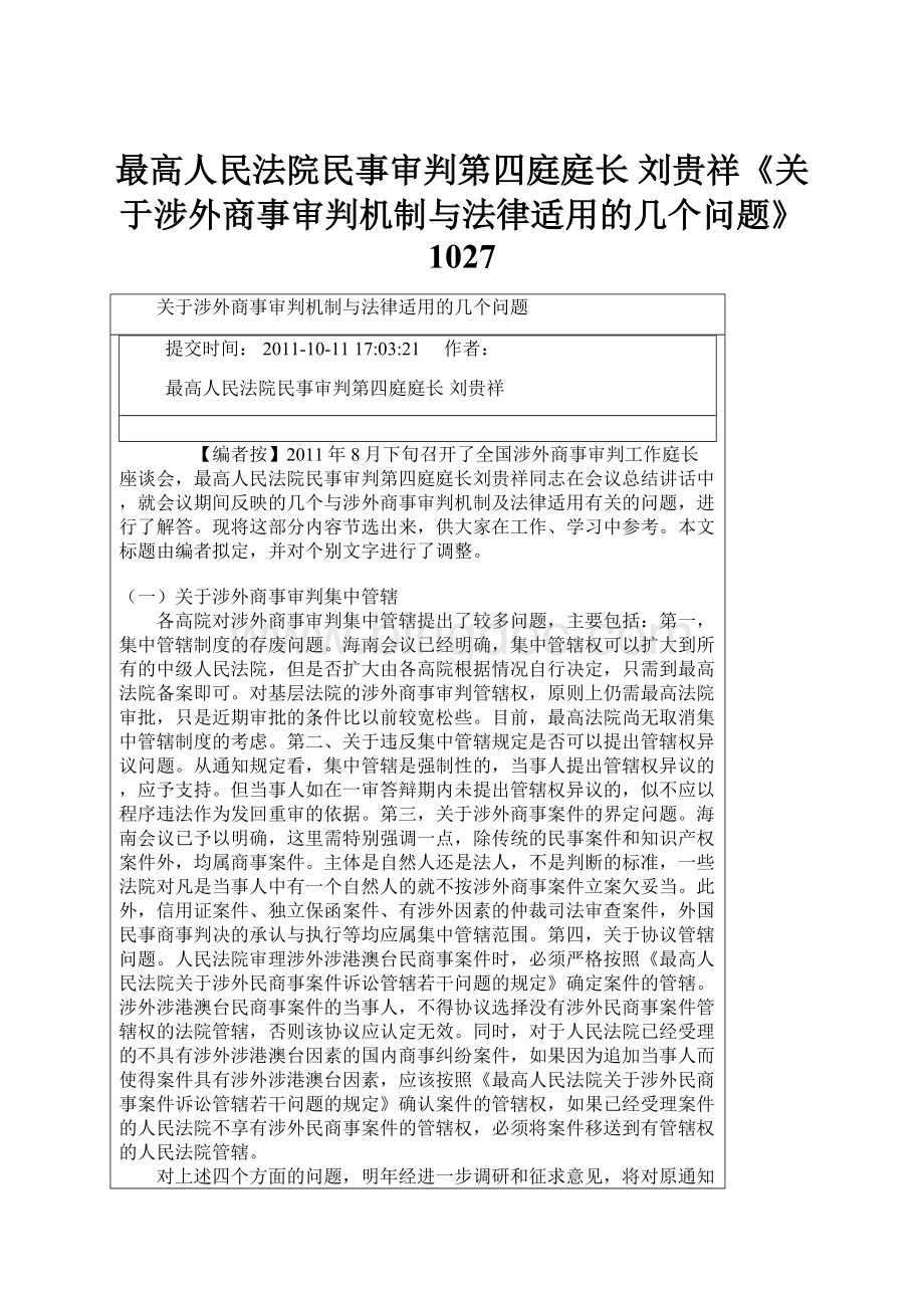 最高人民法院民事审判第四庭庭长 刘贵祥《关于涉外商事审判机制与法律适用的几个问题》1027Word文件下载.docx