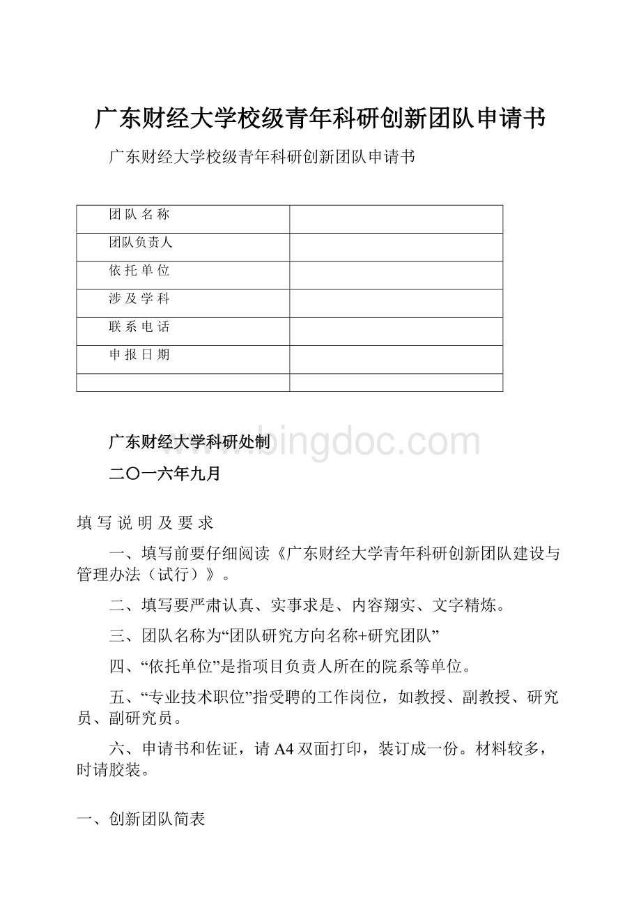 广东财经大学校级青年科研创新团队申请书Word文档下载推荐.docx