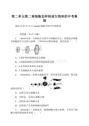 第二单元第二章细胞怎样构成生物体的中考集锦Word文档格式.docx