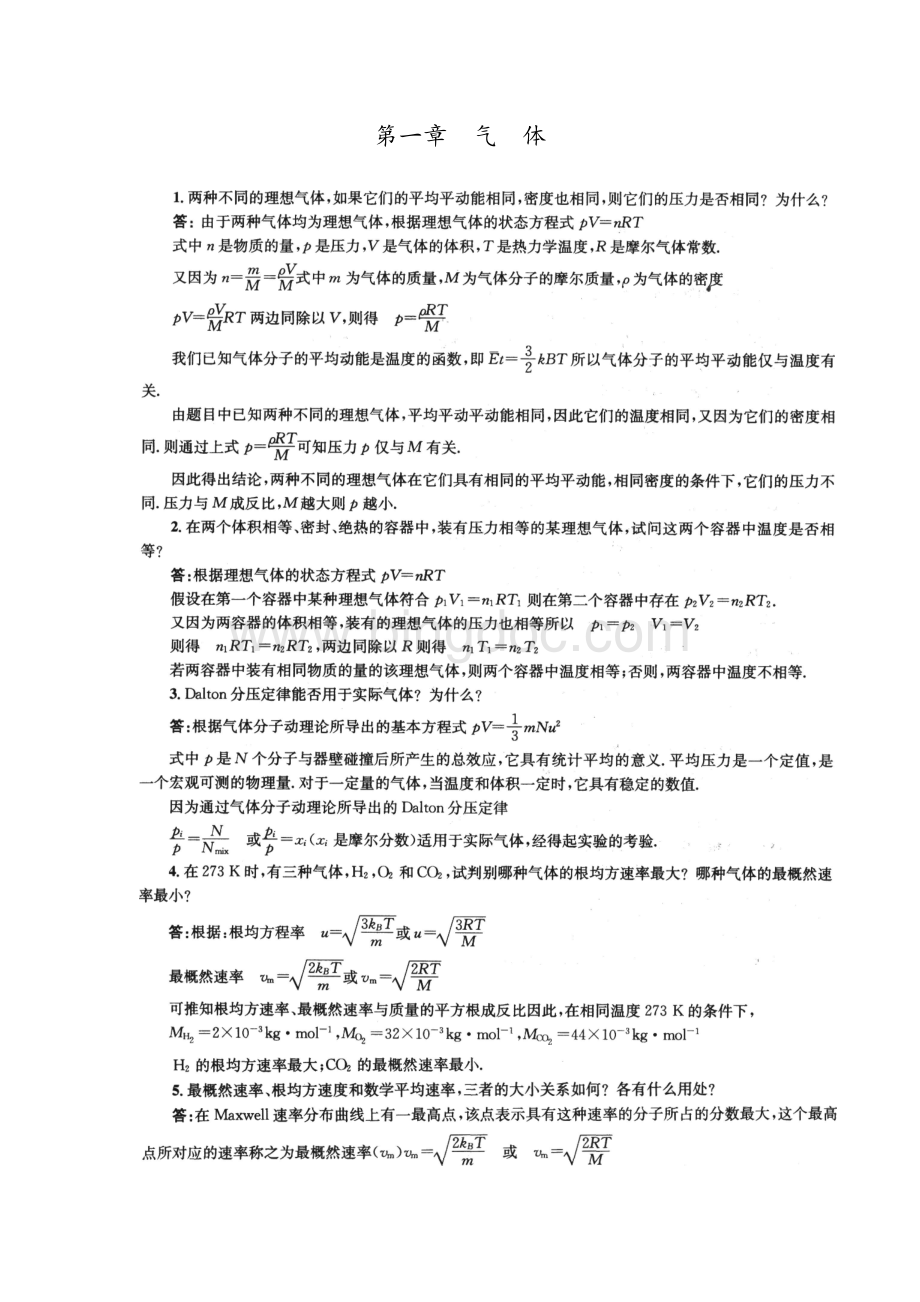 《物理化学》第五版-(傅献彩主编)复习题答案(全).docx