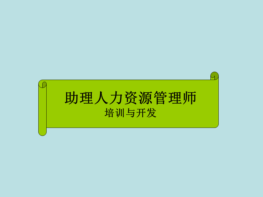 培训需求的分析ppt课件.ppt