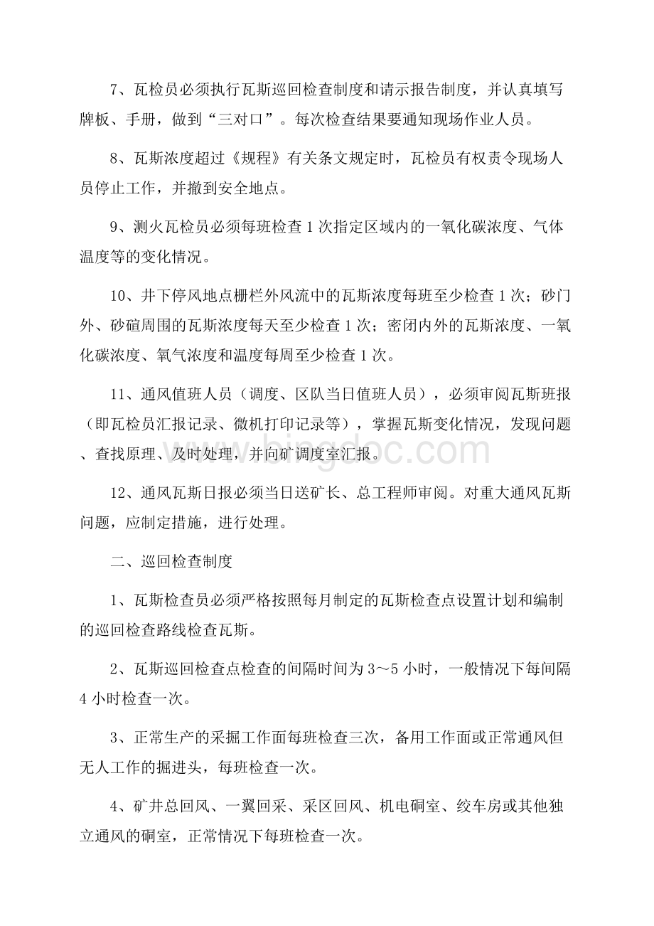 煤矿瓦斯如何巡回检查？如何请示报告？看这里Word文件下载.docx_第2页