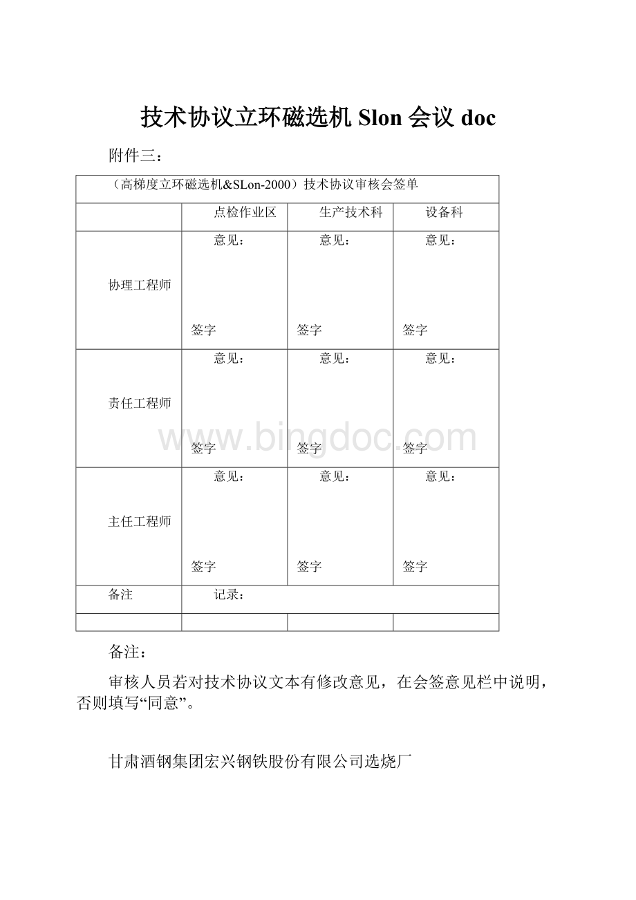 技术协议立环磁选机Slon会议docWord格式.docx