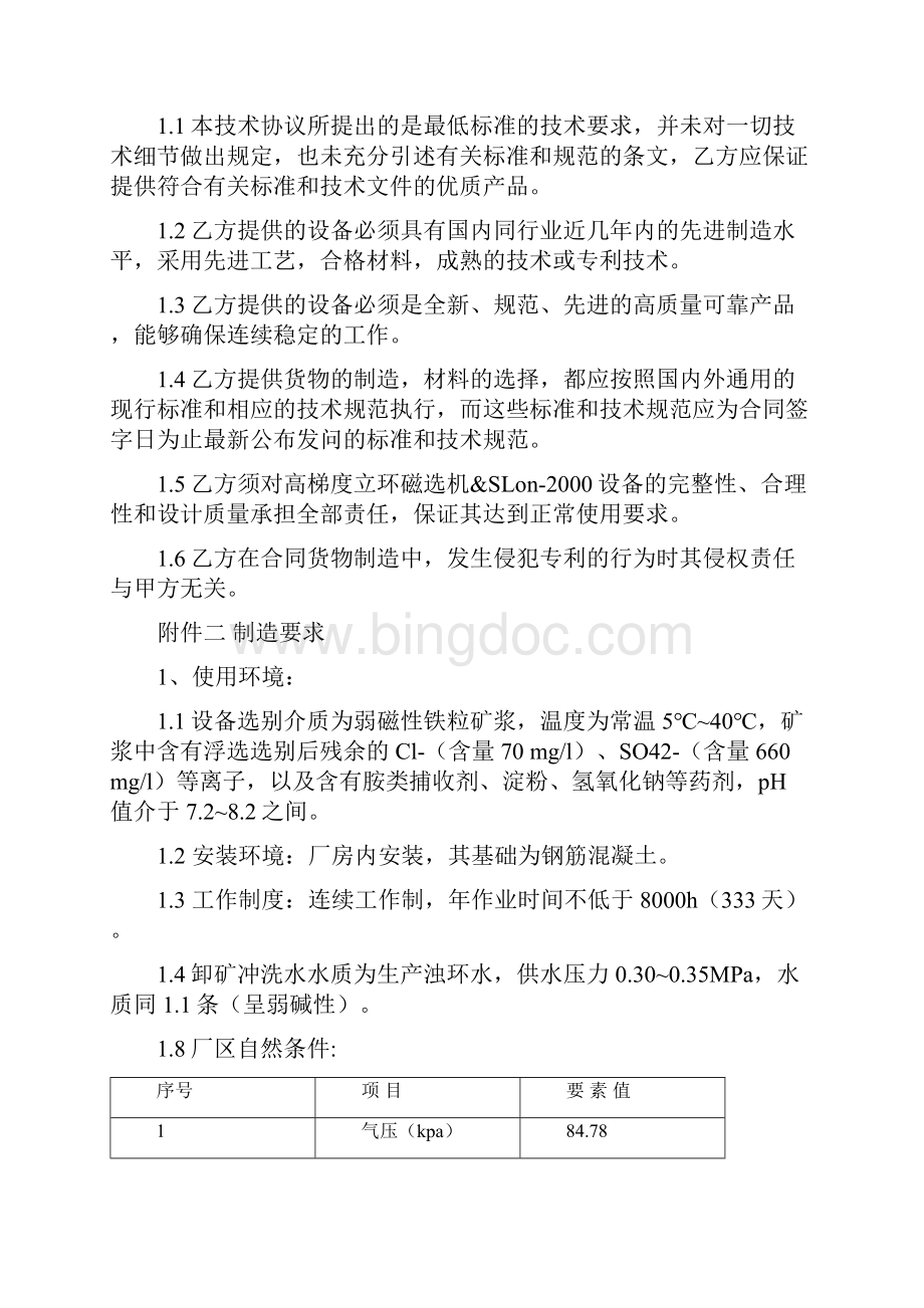 技术协议立环磁选机Slon会议docWord格式.docx_第3页