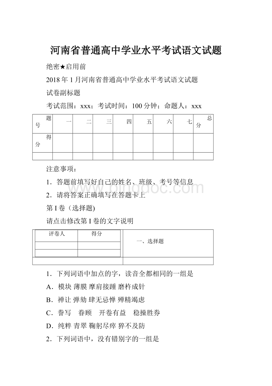 河南省普通高中学业水平考试语文试题.docx_第1页