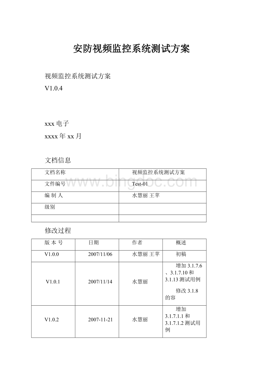 安防视频监控系统测试方案.docx_第1页