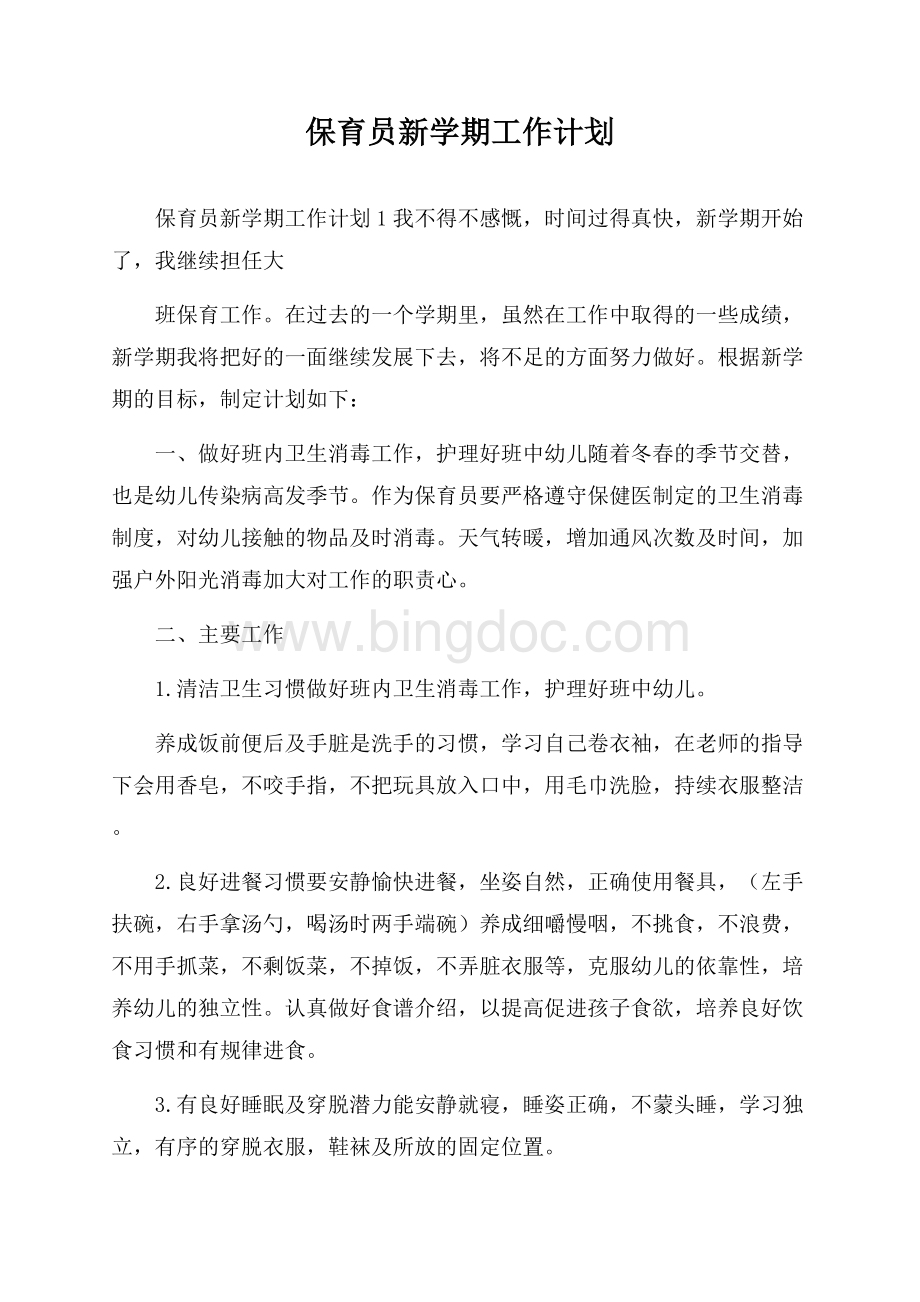 保育员新学期工作计划Word格式文档下载.docx_第1页