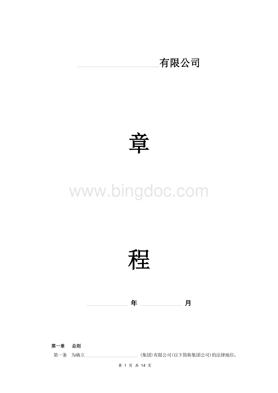 集团有限公司章程(完整版)Word格式文档下载.doc